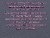 На рубеже XVII и XVIII вв. в России закончилось Средневековье и началось Новое время Если в западноевропейских странах этот исторический переход растягивался на целые столетия, то в России он произошёл стремительно — в течение жизни одного поколения