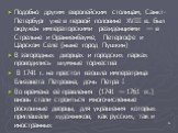 Подобно другим европейским столицам, Санкт-Петербург уже в первой половине XVIII в. был окружён императорскими резиденциями — в Стрельне и Ораниенбауме, Петергофе и Царском Селе (ныне город Пушкин) В загородных дворцах и городских парках проводились шумные торжества В 1741 г. на престол взошла импер