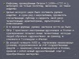 Реформы, проведённые Петром I (1689—1725 гг.), затронули не только политику, экономику, но также искусство Целью молодого царя было поставить русское искусство в один ряд с европейским, просветить отечественную публику и окружить свой двор талантливыми архитекторами, скульпторами и живописцами В то 