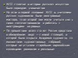 XVIII столетие в истории русского искусства было периодом ученичества Но если в первой половине XVIII в. учителями русских художников были иностранные мастера, то во второй они могли учиться уже у своих соотечественников и работать с иностранцами на равных По прошествии всего ста лет Россия предстал