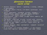 Доменико Трезини (1670—1734). Доменико Джованни Трезини - архитектор и инженер, швейцарец по происхождению С 1703 года работал в России, став первым архитектором Санкт-Петербурга Трезини проектировал важнейшие постройки Петербурга — Петропавловскую крепость и её собор, здание Двенадцати коллегий, а 