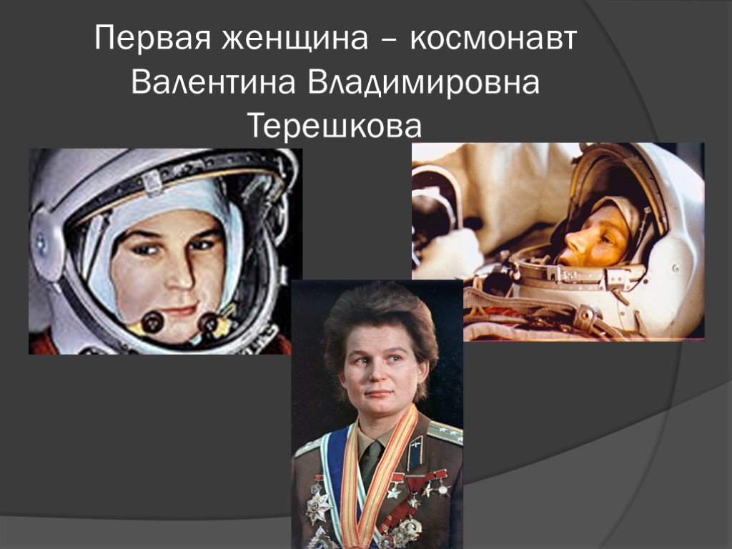 Первые космонавты презентация. Женщина космонавт Терешкова.
