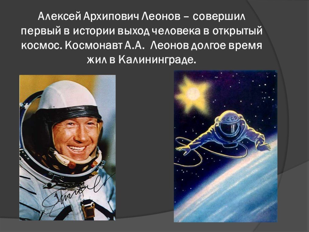 Кто 1 совершил выход в открытый космос. Алекселеонова Архипович Леонов.