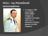 2011– год Российской космонавтики. 12 апреля 1961 года Юрий Алексеевич Гагарин на корабле-спутнике «Восток-1» промчался вокруг нашей голубой планеты.