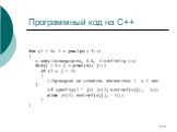 Программный код на C++. for (i = 0; i