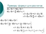 Примеры формул для рассчетов