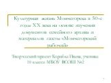 Творческий проект Коробка Ивана, ученика 10 класса МБОУ ВСОШ №2. Культурная жизнь Мончегорска в 50-е годы ХХ века на основе изучения документов семейного архива и материалов газеты «Мончегорский рабочий»