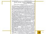 Культурная жизнь Мончегорска в 50-е годы ХХ века на основе изучения документов семейного архива и материалов газеты «Мончегорский рабочий» Слайд: 38