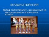 МУЗЫКОТЕРАПИЯ. МЕТОД ПСИХОТЕРАПИИ, ОСНОВАННЫЙ НА ЭМОЦИОНАЛЬНОМ ВОСПРИЯТИИ МУЗЫКИ