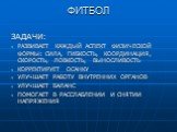 ЗАДАЧИ: РАЗВИВАЕТ КАЖДЫЙ АСПЕКТ ФИЗИЧЕСКОЙ ФОРМЫ: СИЛА, ГИБКОСТЬ, КООРДИНАЦИЯ, СКОРОСТЬ, ЛОВКОСТЬ, ВЫНОСЛИВОСТЬ КОРРЕКТИРУЕТ ОСАНКУ УЛУЧШАЕТ РАБОТУ ВНУТРЕННИХ ОРГАНОВ УЛУЧШАЕТ БАЛАНС ПОМОГАЕТ В РАССЛАБЛЕНИИ И СНЯТИИ НАПРЯЖЕНИЯ