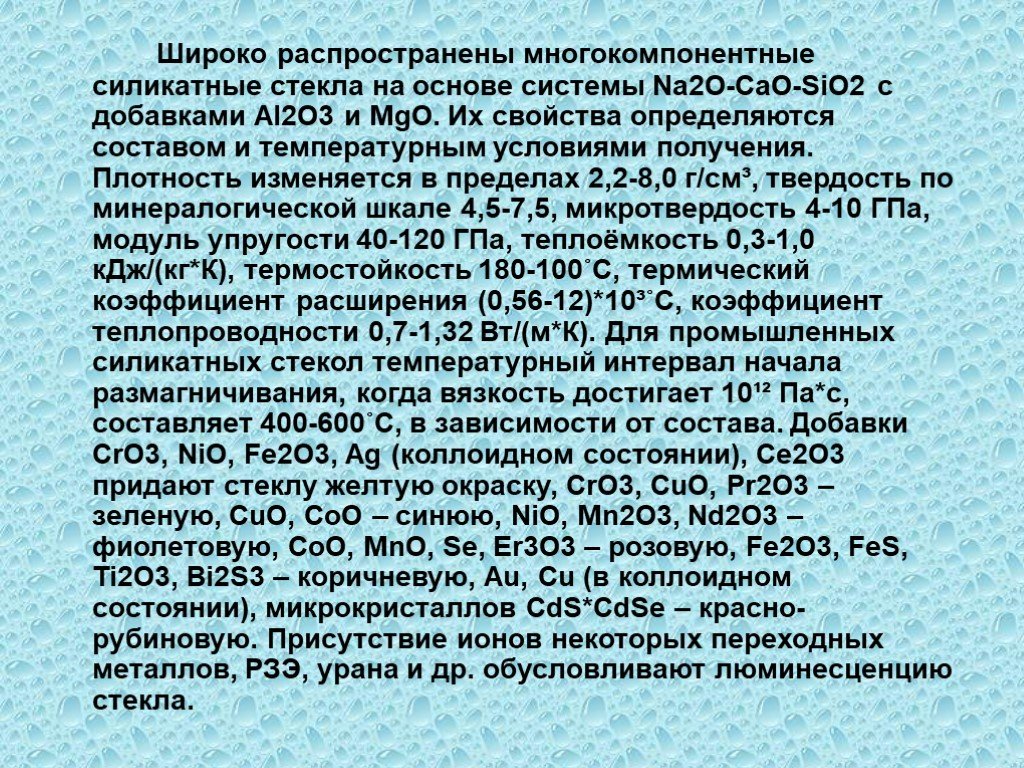 Силикатное стекло презентация. Состав силикатного стекла. Силикатное стекло состав. Плотность оконного стекла.