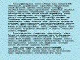 Началу производства стекол в России было положено М.В. Ломоносовым, разработавшим и практически осуществившим способ получения цветного стекла, бисера, стекляруса, мозаичных смальт и ряда других веществ. Знаменитые мозаичные картины Ломоносова, сохранившиеся до настоящего времени, составлялись из ты