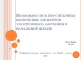 Возможности и перспективы включения элементов электронного обучения в начальной школе. Информационные технологии для Новой школы 2011. Элен Вайно, TKVG