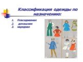 Классификация одежды по назначению: Повседневная домашняя нарядная