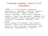 О внесении изменений в Закон РФ «Об образовании». 15.02.2011 (ст. 11 и 24 «О высшем и послевузовском профессиональном образовании» включающий изменения в части совершенствования процедуры проведения ЕГЭ: Сведения, содержащиеся в КИМ, относятся к информации ограниченного доступа. Лица, привлекаемые к