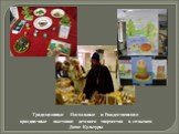 Традиционные Пасхальные и Рождественские праздничные выставки детского творчества в сельском Доме Культуры