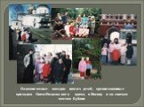 Паломнические поездки наших детей, организованные приходом Свято-Никольского храма, в Москву и по святым местам Кубани