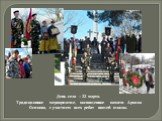 День села – 22 марта. Традиционное мероприятие, посвященное памяти Архипа Осипова, с участием всех ребят нашей школы.