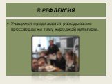 8.РЕФЛЕКСИЯ. Учащимся предлагается разгадывание кроссворда на тему народной культуры.