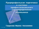 12.05.2018. Предпрофильная подготовка в системе профессионального самоопределения школьника. Гридасова Марина Николаевна. Как вставить эмблему предприятия на этот слайд Откройте меню Вставка выберите Рисунок Найдите файл с эмблемой Нажмите кнопку ОК Как изменить размеры эмблемы Выделите эмблему. Изм