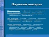 Научный аппарат. Объект исследования– профессиональное самоопределение. Предмет исследования - содержание, методы, средства предпрофильной подготовки школьников как основа их профессионального самоопределения. Цель исследования -выявление и обоснование педагогических условий обеспечения предпрофильн