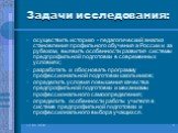 Задачи исследования: осуществить историко - педагогический анализ становления профильного обучения а России и за рубежом, выявить особенности развития системы предпрофильной подготовки в современных условиях; разработать и обосновать программу профессиональной подготовки школьников; определить услов