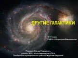 ДРУГИЕ ГАЛАКТИКИ. Разумов Виктор Николаевич, учитель МОУ «Большеелховская СОШ» Лямбирского муниципального района Республики Мордовия. 10-11 класс УМК Б.А.Воронцова-Вельяминова