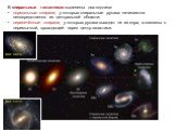 В спиральных галактиках выделены два подтипа: нормальные спирали, у которых спиральные рукава начинаются непосредственно из центральной области; пересечённые спирали, у которых рукава выходят не из ядра, а связаны с перемычкой, проходящей через центр галактики. NGC 4414 NGC 1073