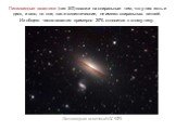 Линзовидные галактики (тип S0) похожи на спиральные тем, что у них есть и диск, и гало, но они, как и эллиптические, не имеют спиральных ветвей. Из общего числа галактик примерно 20% относится к этому типу. Линзовидная галактика NGC 5078