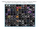 Веста Паллада Каталог Мессье. Наиболее яркие галактики были включены в каталог, составленный Мессье ещё в XIX в., когда их природа была совершенно неизвестна.