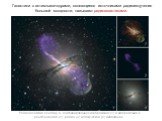Галактики с активными ядрами, являющиеся источниками радиоизлучения большой мощности, называют радиогалактиками. Радиогалактика Кентавр А. Комбинированное изображение (1) и изображения в рентгеновском (2), радио- (3) и оптическом (4) диапазонах.