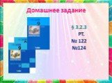 Домашнее задание § 3.2.3 РТ. № 122 №124