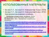 ИСПОЛЬЗОВАННЫЕ МАТЕРИАЛЫ. Босова Л.Л., Босова А.Ю. Информатика 9 класс.2015г. Босова Л.Л., Босова А.Ю. Информатика 9 класс. ФГОС. Электронное приложение к учебнику. https://yandex.ru/images/search?text=школьник%20думает&img_url=https%3A%2F%2Faos.iacpublishinglabs.com%2Fquestion%2Faq%2F1400px-788