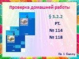 Проверка домашней работы. § 3.2.2 РТ. № 114 № 118 По 1 баллу