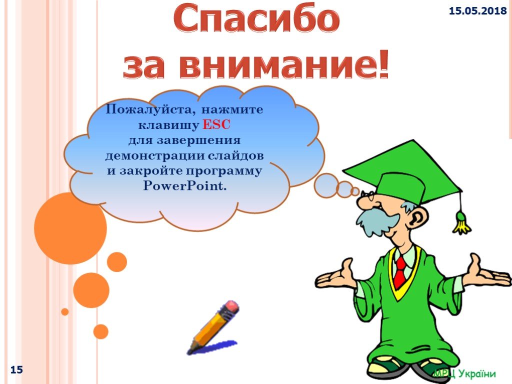 Пожалуйста нажмите. Последний слайд презентации. Рисунок для окончания презентации. Красивое завершение презентации. Завершающий слайд в презентации.