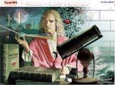 Основные этапы развития физики: В 17 веке Исааком Ньютоном создается классическая механика. К концу 19 века было в основном завершено формирование классической физики. В начале 20 века в физике происходит революция, она становится квантовой (М. Планк, Э. Резерфорд, Н. Бор).
