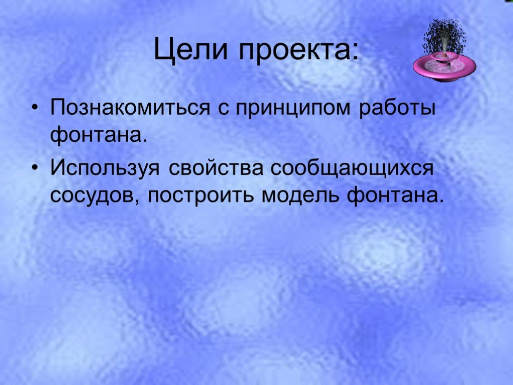 Презентация по технологии 3 класс фонтаны