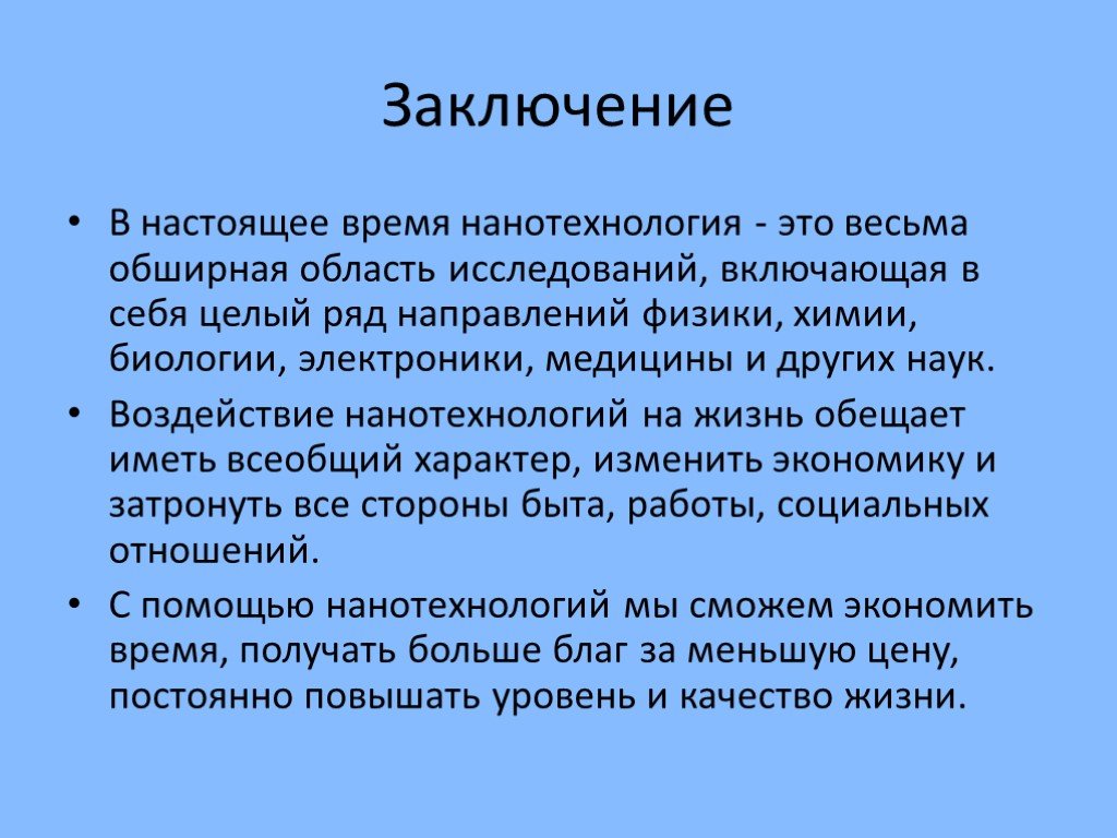 Проект на тему нанотехнологии