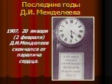 Последние годы Д.И. Менделеева. 1907, 20 января (2 февраля) Д.И.Менделеев скончался от паралича сердца.