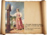 А. Печенкин. Деревенская девушка с мальчиком, молящаяся перед иконой. 1836, Государственный Русский музей, Санкт-Петербург
