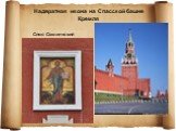 Спас Смоленский. Надвратная икона на Спасской башне Кремля