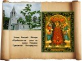 Икона Божией Матери «Прибавление ума» из храма Покрова Пресвятой Богородицы