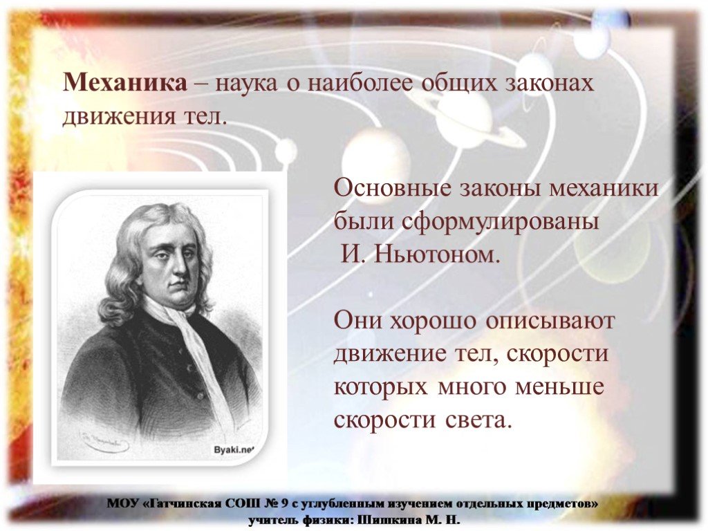 Наиболее общие законы. Наука механика. Механика наука о движении тел. Механика законы движения. Наука о законах движения.