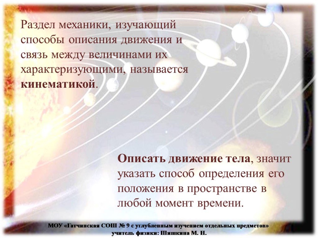 Описать движения. Что значит описать движение. Раздел механики изучающий способы описания движения. Как охарактеризовать движение тела. Способы описания движения и их взаимосвязь..