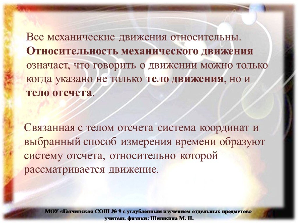 Движение означает. Относительность движения. Относительность механического движения. Что значит относительное движение. Что значит относительность механического движения.