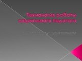 Технология работы социального педагога. с неблагополучными семьями