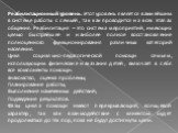 Реабилитационный уровень. Этот уровень является важнейшим в системе работы с семьей, так как проводится на всех этапах общения. Реабилитация – это система мероприятий, имеющих целью быстрейшее и наиболее полное восстановление полноценного функционирования различных категорий населения. Цикл социальн