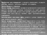 Одобрение или осуждение – находить компромисс, осуждать действия, выяснять причины, стараться не осуждать; Прием активного слушания; Прием парафразирования, проверка правильности высказаний другого человека при помощи повторения его идей другими словами. Может быть вопрос или пример (хорошо учится –