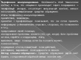 Телефонное консультирование. Особенность этой технологии состоит в том, что общение происходит через посредника – телефонный аппарат, отсутствует визуальный контакт, нельзя использовать невербальные средства обращения. Этапы телефонного консультирования: приветствие, знакомство; принятие – профессио