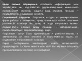 Цели письма обращения: сообщить информацию или затребовать ее, ходатайство (удовлетворение каких-либо потребностей клиента); защита прав клиента. Письмо – поздравление, поддержка клиента. Социальный патронаж. Патронаж – одна из универсальных форм работы с клиентом, представляющая собой оказание разл